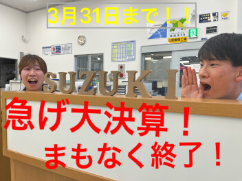 間もなく終了ですよー、急げ大決算！岡崎西店へＧＯ！